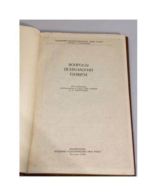 Дополнительное изображение книги «Вопросы психологии памяти»