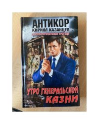 Утро генеральской казни