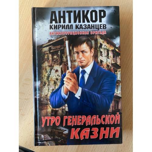 Утро генеральской казни