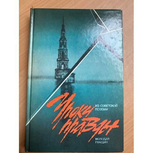Уроки правды