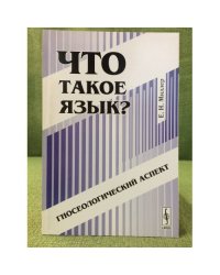 Что такое язык?: Гносеологический аспект. Изд. 2-