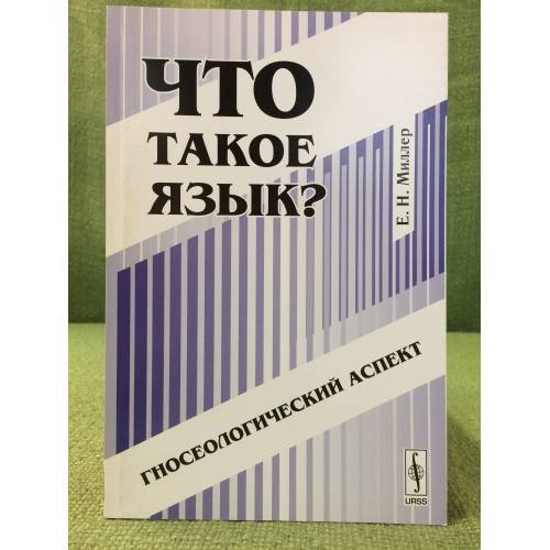 Что такое язык?: Гносеологический аспект. Изд. 2-