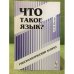 Что такое язык?: Гносеологический аспект. Изд. 2-