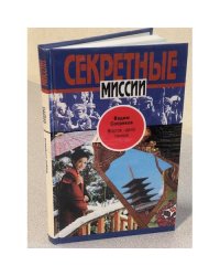 Секретные миссии. Восток - дело тонкое