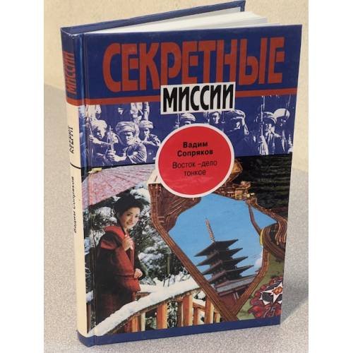 Секретные миссии. Восток - дело тонкое