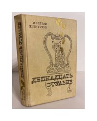 Двенадцать стульев