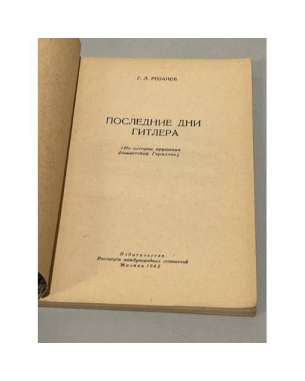 Дополнительное изображение книги «Последние дни Гитлера»