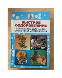 Быстрое оздоровление. Самые быстрые, безопасные и эффективные методы лечения