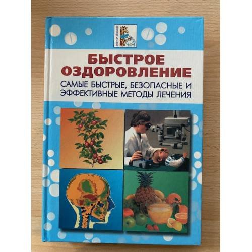 Быстрое оздоровление. Самые быстрые, безопасные и эффективные методы лечения