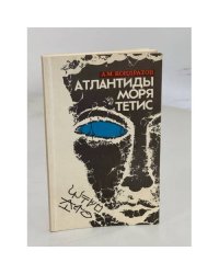Атлантиды моря Тетис 