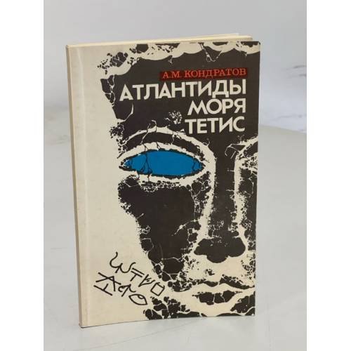Атлантиды моря Тетис 