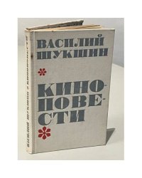 Василий Шукшин. Киноповести