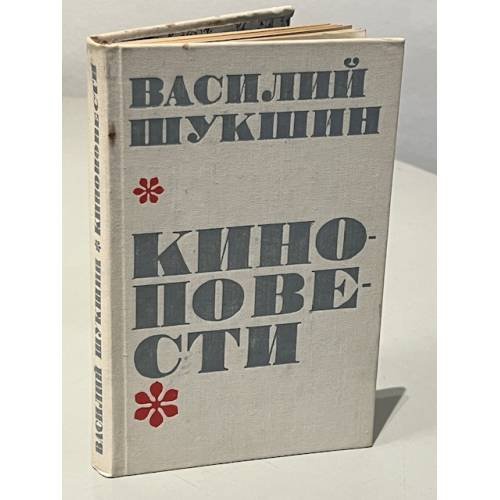Обложка книги «Василий Шукшин. Киноповести» — Василий Макарович Шукшин