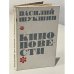 Обложка книги «Василий Шукшин. Киноповести» — Василий Макарович Шукшин
