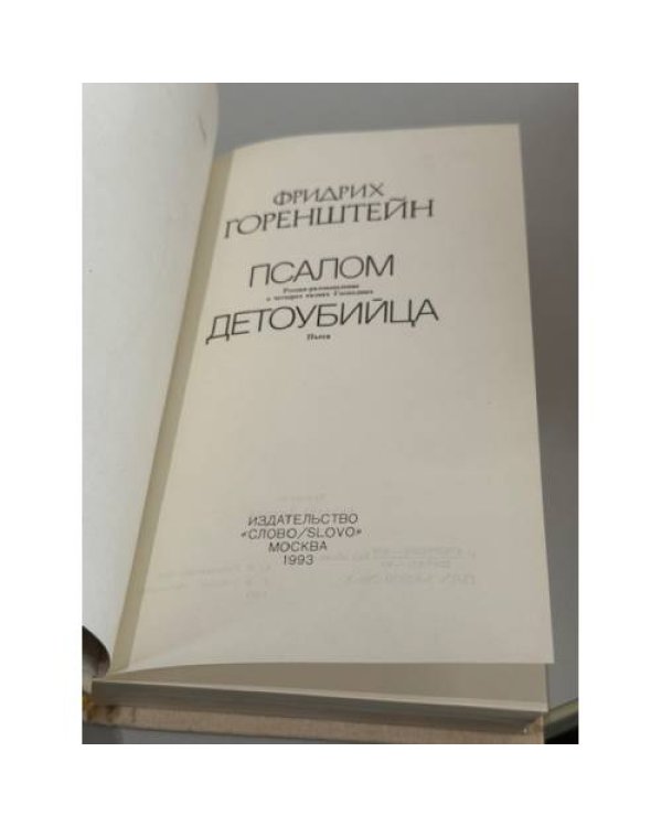 Псалом -роман‑размышление о четырёх казнях Господних, пьеса «Детоубийца»