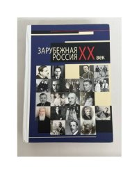 Зарубежная Россия. XX век. Сентуковские чтения – 2016. Труды Международной научной конференции