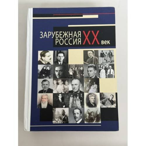 Обложка книги «Зарубежная Россия. XX век. Сентуковские чтения – 2016. Труды Международной научной конференции» — П. Н. Базанов (составитель), Н. А. Слепухина (ответственный редактор), ISBN 9785986351032