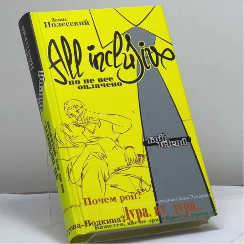 Обложка книги «All inclusive. Но не все оплачено» — Денис Полесский, ISBN 9785699179343