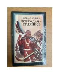 Побеждая - оглянись