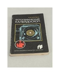 Фотографический калейдоскоп