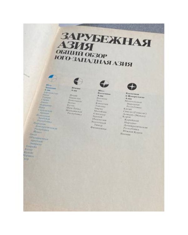 Дополнительное изображение книги «Страны и народы. Зарубежная Азия. Общий обзор. Юго-Западная Азия»
