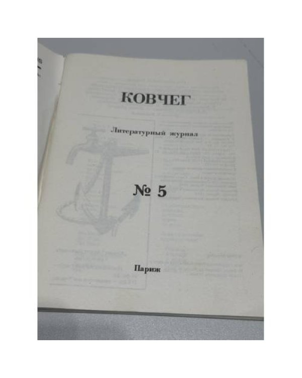 Ковчег. Литературный журнал. № 5 (1980)