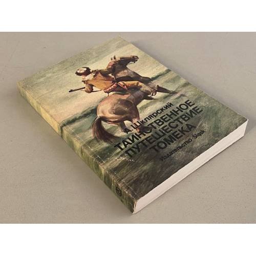 Обложка книги «Таинственное путешествие Томека» — Шклярский Альфред
