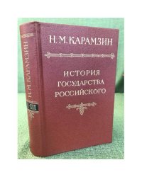 Карамзин, Н.М. История государства российского В 12 томах Том 2-3