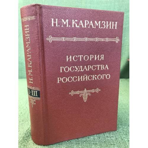  История государства российского В 12 томах Том 2-3