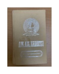 Дж. Казанова Воспоминания