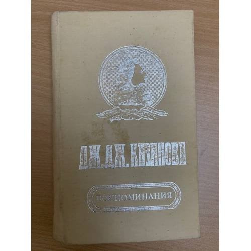Дж. Казанова Воспоминания