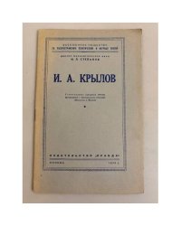 И. А. Крылов. Стенограмма публичной лекции