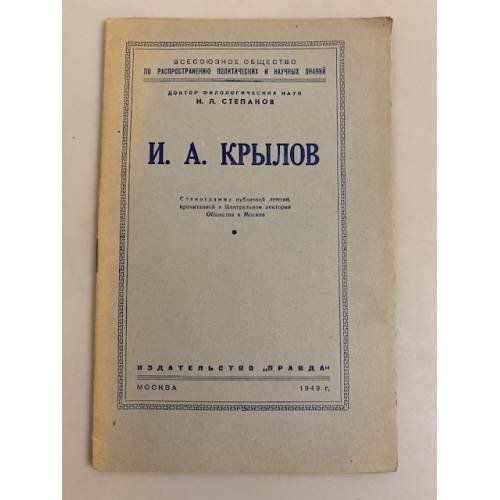 Обложка книги «И. А. Крылов. Стенограмма публичной лекции» — Степанов Николай Леонидович