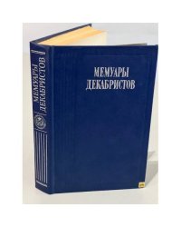 Мемуары декабристов