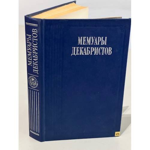Обложка книги «Мемуары декабристов» — Т.В. Лодяная