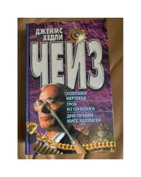 Ловушка мертвеца.Гроб из Гонконга. Дни печали мисс Халлаген