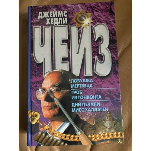 Ловушка мертвеца.Гроб из Гонконга. Дни печали мисс Халлаген