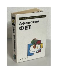 Афанасий Фет. Лирика