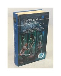 Настоящая фантастика - 2011