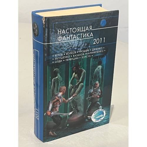 Настоящая фантастика - 2011