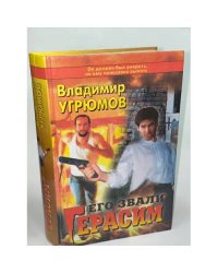 Его звали Герасим