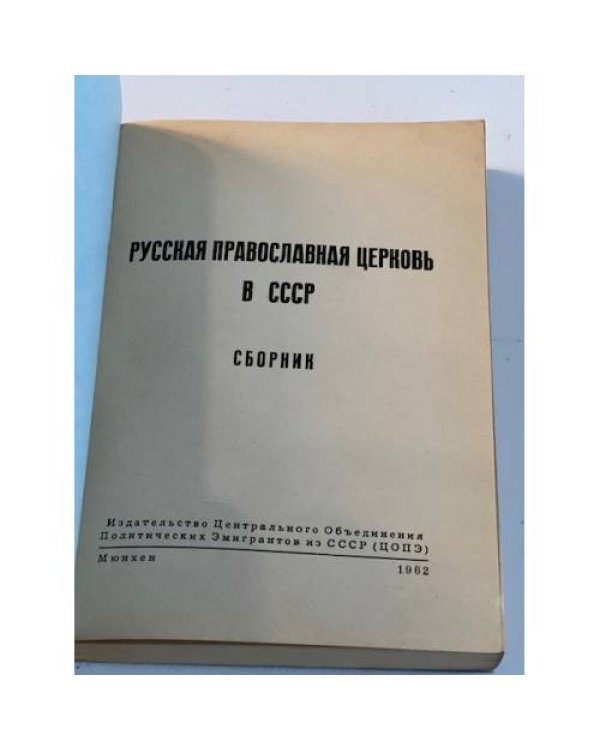 Русская Православная Церковь в СССР. Сборник