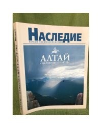 Алтай. Сокровище культуры