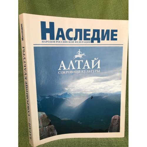 Алтай. Сокровище культуры