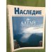 Алтай. Сокровище культуры