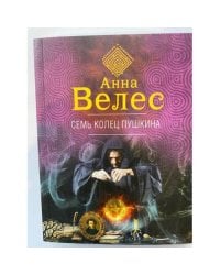 Семь колец Пушкина