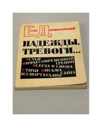 Надежды, тревоги...