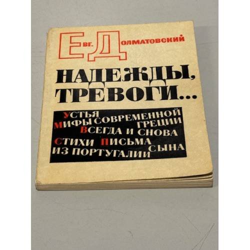 Обложка книги «Надежды, тревоги...» — Долматовский Евгений Аронович