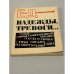 Обложка книги «Надежды, тревоги...» — Долматовский Евгений Аронович