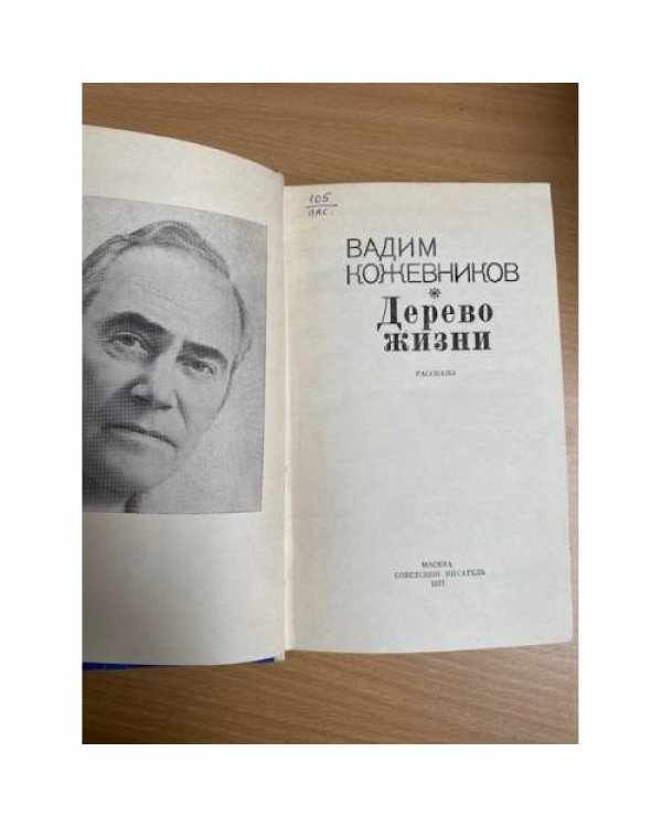 Дерево жизни